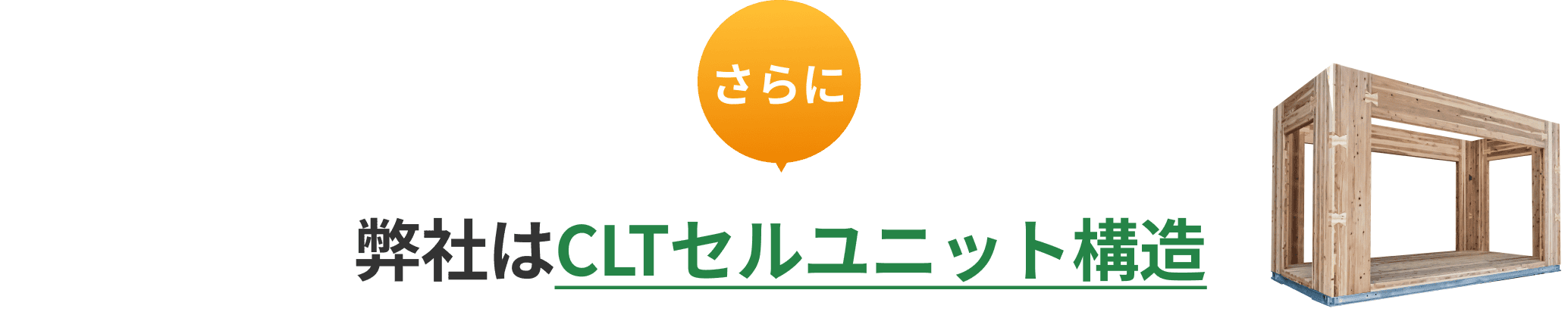 CLT セルユニット構造