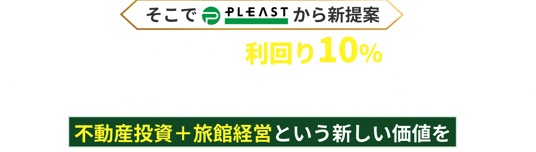 新築ヴィラタイプ旅館経営という解決策