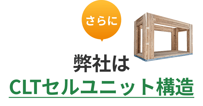 CLT セルユニット構造