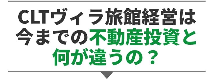 プレストのヴィラ経営 5つの特徴