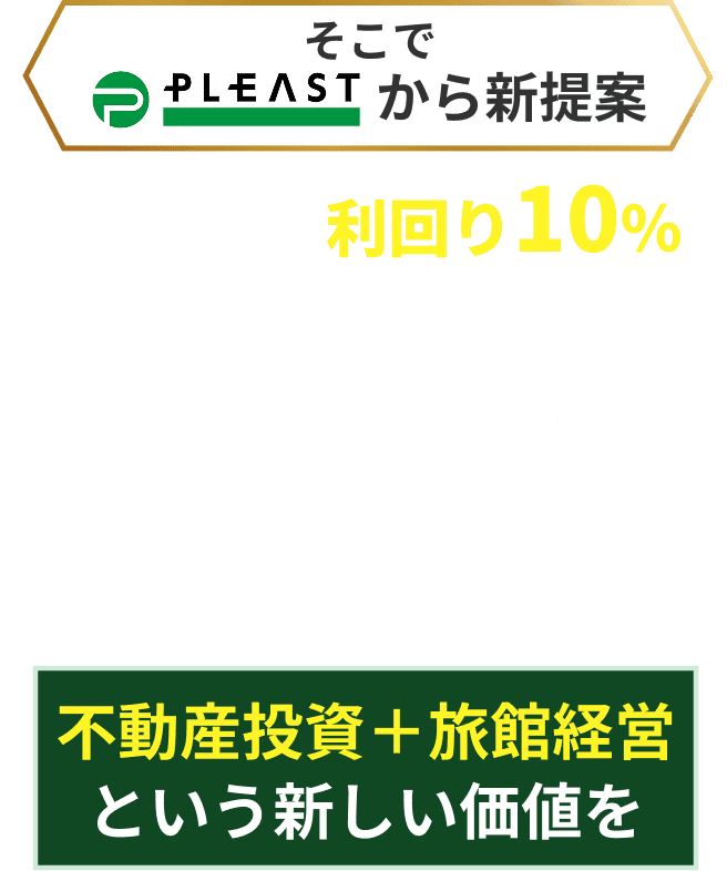 新築ヴィラタイプ旅館経営という解決策